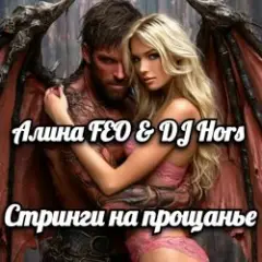Алина FEO & DJ Hors — Стринги на прощанье