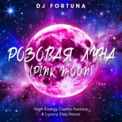 DJ FORTUNA — РОЗОВАЯ ЛУНА (PINK MOON)