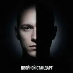 Двойной стандарт