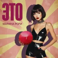 Марина Рори — Т-5000