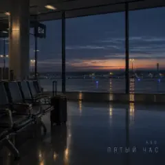 A.S.D. — Пятый час