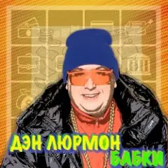 БАБКИ