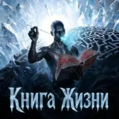 Книга Жизни
