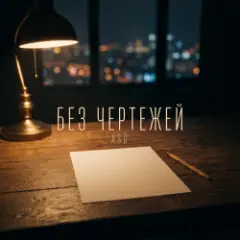 Без чертежей