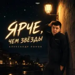 Ярче, чем звёзды