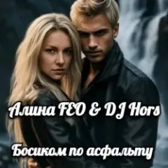 Босиком по асфальту