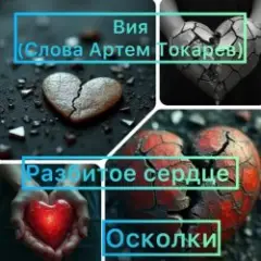 Осколки (разбитое сердце)