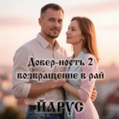 Довер-ность 2 возвращение в рай