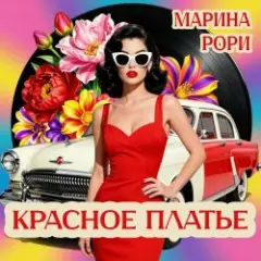 Марина Рори — Волга