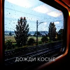 Дожди косые