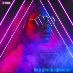 Под ультрафиолет