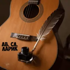 Жаль