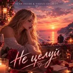 Vasilii CECEGOV & Atom & Dead Inside — Не целуй