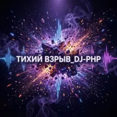 Тихий взрыв