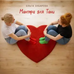Мантра для Тани