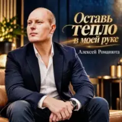 Оставь Тепло В Моей Руке