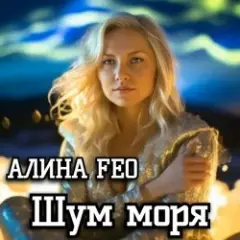 Шум моря