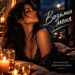 Возьми меня