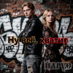 Ну всё всё хватит (ж) ПОП