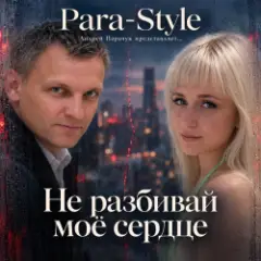 Не разбивай мое сердце
