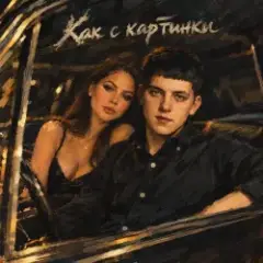 Как с картинки