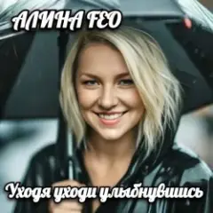 Уходя уходи улыбнувшись