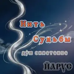 Нить Судьбы ШАНСОН