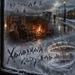 Холодная карусель