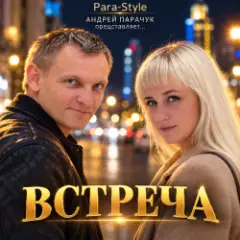 Встреча