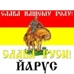 ЙАРУС — СЛАВА РУСИ (мат)