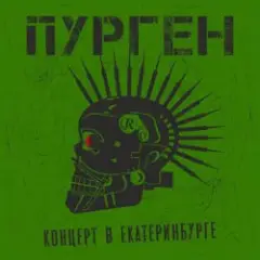 Анархия (Cover Purgen)