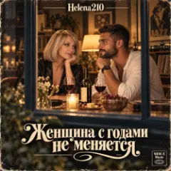 Женщина с годами не меняется