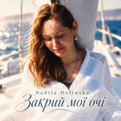 Nadiia Dolinska — Закрий мої очі