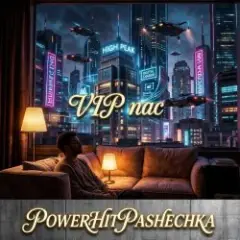 PowerHitPashechka — VIP пас