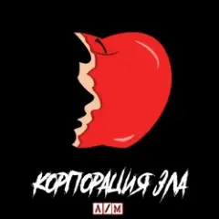 Сергей&Nic — Корпорация зла