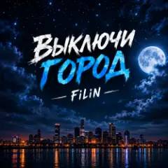 FiLiN — Выключи город