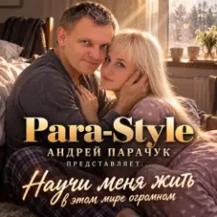 Научи меня жить