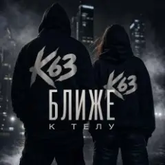 K63 — Ближе К Телу