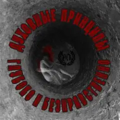 Духовные Принципы — Всем Пиз-ц!