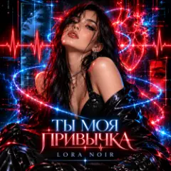 LORA NOIR — Ты моя привычка / You're My Addiction