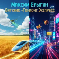 Максим Ерыгин — Вяткино Гонконг.Экспресс