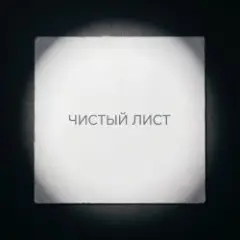 Fool. — Чистый лист
