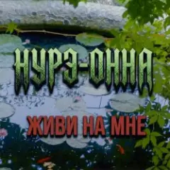 Живи на мне