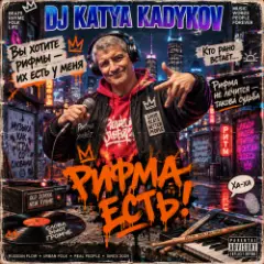 DJ Katya Kadykov — Рифма Есть!