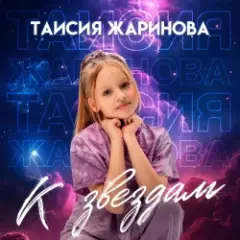 Таисия Жаринова — К звездам