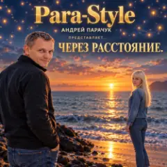 Para-Style — Через расстояния