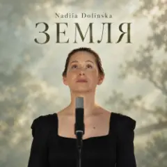 Nadiia Dolinska — ЗЕМЛЯ