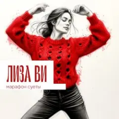 МАРАФОН СУЕТЫ