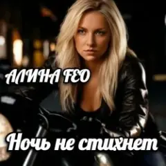Ночь не стихнет