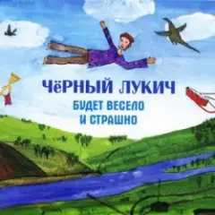 Черный Лукич — Мы Из Кронштадта